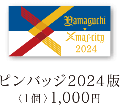 ピンバッジ2024 1個 1000円