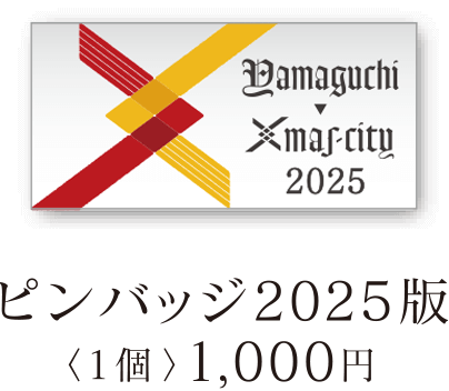 ピンバッジ2025 1個 1000円